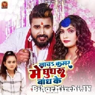 Nacha Kamar Me Ghunghru Bandh Ke (Monu Albela, Shilpi Raj) 2022 Mp3 Song