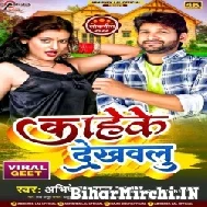 Kahe Ke Dekhawalu (Abhishek Lal Yadav) 2022 Mp3 Song