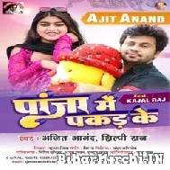 Panja Me Pakar Ke (Ajeet Anand, Shilpi Raj) 2022 Mp3 Song