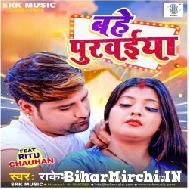 Bahe Purwaiya (Rakesh Mishra) 2022 Mp3 Song