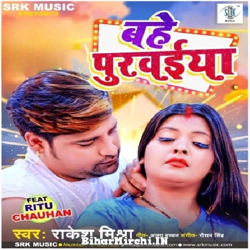 Bahe Purwaiya (Rakesh Mishra) 2022 Mp3 Song