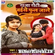 Raja Roti Jaise Phool Jale (Shivani Singh) Mp3 Song 2022