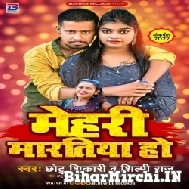 Mehari Maratiya (Shilpi Raj, Chhotu Shikari) 2022 Mp3 Song