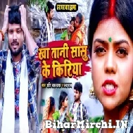 Kha Tani Sasu Ke Kiriya (Shashi Lal Yadav, Prabha Raj) 2022 Mp3 Song