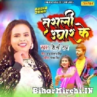 Tasali Ughar Ke (Shilpi Raj) 2022 Mp3 Song