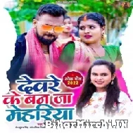 Devre Ke Ban Ja Mehariya (Pawan Raja Yadav, Shilpi Raj) 2022 Mp3 Song