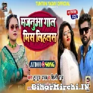 Majanua Gal Mis Lihalas (Tuntun Yadav, Shilpi Raj) 2022 Mp3 Song