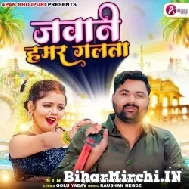 Jawani Hamar Galta (Samar Singh) 2022 Mp3 Song