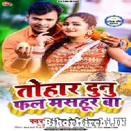 Tohar Dunu Fal Masahur Ba (Pramod Premi Yadav) 2022 Mp3 Song