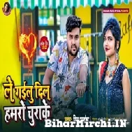 Le Gailu Dil Hamaro Chora Ke (Mithu Marshal) 2022 Mp3 Song