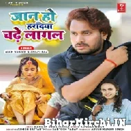 Jaan Ho Haradiya Chadhe Lagal (Alok Ranjan, Shilpi Raj) 2022 Mp3 Song