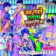 Jab Lavande Etna Khubsurat Ba (Shashi Lal Yadav) 2022 Mp3 Song