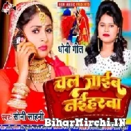 Chal Jaib Naiharwa (Soni Sahani) 2022 Mp3 Song