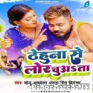 Thehuna Se Lor Chuwata (Monu Albela, AntraSinghPriyanka) 2022 Mp3 Song