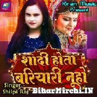 Shadi Hota Bariyari Nu Ho (Shilpi Raj) 2022 Mp3 Song