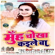 Muh Chokha Kaile Ba (Shilpi Raj) 2022 Mp3 Song