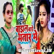 Bajhal Bade Bhatar Me (Shilpi Raj, Khesari Nirankar) 2022 Mp3 Song