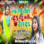 Ek Thepi Tel La Dhire Se Rel Da (Khushboo Tiwari) 2022 Mp3 Song