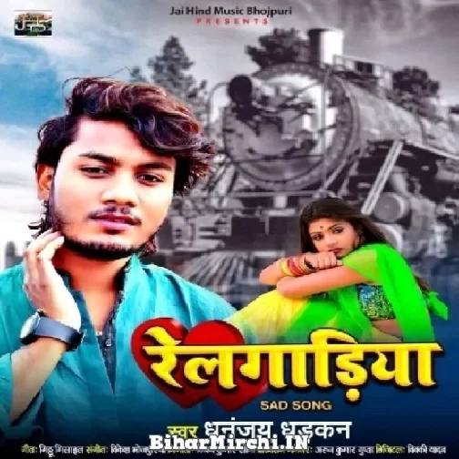 Railgadiya (Dhananjay Dhadkan) 2022 Mp3 Song