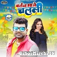 Bartan Maje Chalali (Chandan Chanchal) Mp3 Song