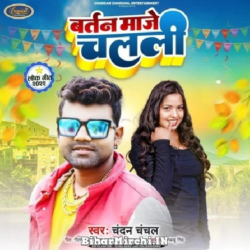 Bartan Maje Chalali (Chandan Chanchal) Mp3 Song