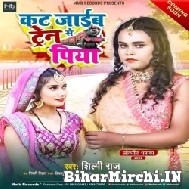 Kat Jaib Train Se Piya (Shilpi Raj) 2022 Mp3 Song