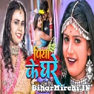 Piya Ke Ghare (Shilpi Raj, Sarwesh Singh) 2022 Mp3 Song