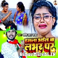 Hamla Bhail Ba Lover Par (Shashi Lal Yadav) 2022 Mp3 Song