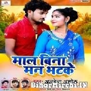 Maal Bina Man Bhatake (Albela Ashok) 2022 Mp3 Song