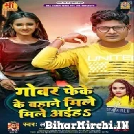 Gobar Feke Ke Bahane Mile Aiha (Lucky Raja, Neha Raj) Mp3 Songs