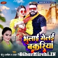 Bhulai Gelai Bakariya (Monu Albela) 2022 Mp3 Song