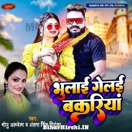 Bhulai Gelai Bakariya (Monu Albela) 2022 Mp3 Song