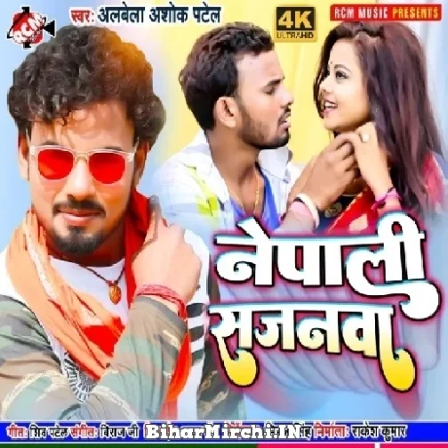 Nepali Sajanwa (Albela Ashok) 2022 Mp3 Song