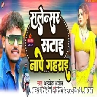 Salenser Satai Nape Gahrai (Albela Ashok) 2022 Mp3 Song