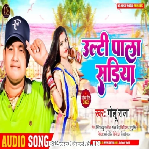 Ulti Pala Sariya (Golu Raja) 2022 Mp3 Song