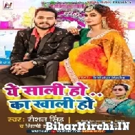 Ae Saali Ho Ka Khali Ho (Raushan Singh, Shilpi Raj) 2022 Mp3 Song