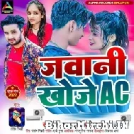 Jawani Khoje AC (Madhav Murari, Neha Raj) 2022 Mp3 Song