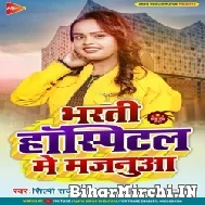 Bharti Hospital Me Majanua (Shilpi Raj) 2022 Mp3 Song