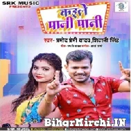 Kaile Pani Pani (Pramod Premi Yadav , Shivani Singh) 2022 Mp3 Song