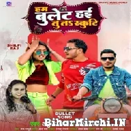 Ham Bullet Hai Tu Ta Scooty (Ankush Raja, Shilpi Raj) 2022 Mp3 Song