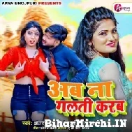 Ab Na Galti Karab (Antra Singh Priyanka, Deepak Tiwari) 2022 Mp3 Song