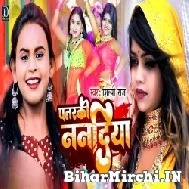 Pataraki Nanadiya (Shilpi Raj) 2022 Mp3 Song