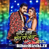 Note Jab Oth Se Lelu (Samar Singh, Shilpi Raj) 2022 Mp3 Song