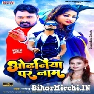 Odhaniya Pe Naam (Nagendra Ujala, Shilpi Raj) 2022 Mp3 Song