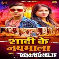 Shadi Ke Jayamala (Lal Babu, Anjali Bharti) 2022 Mp3 Song