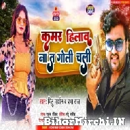 Kamar Hilaw Na Ta Goli Chali (Mithu Marshal, Prabha Raj) 2022 Mp3 Song