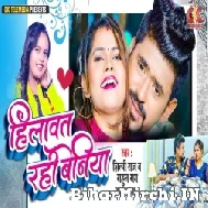 Hilawat Rahi Beniya (Shilpi Raj, Rahul Rai) 2022 Mp3 Song