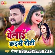 Belai Kaise Roti (Deepak Dildar, Shilpi Raj) 2022 Mp3 Song