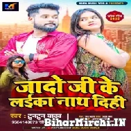 Jado Ji Ke Laika Nath Dihi (Tuntun Yadav, Sonam Sharma) 2022 Mp3 Song