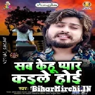 Sab Kehu Pyar Kaile Hoi (Vishal Gagan) 2022 Mp3 Song